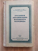 Аракін Навчач англійського військового перекладу б/у