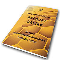 Паспорт пасеки(Ветеринарно- санітарний) нового зразка 2021р