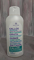 Kallos PROFESSIONAL HAIR CONDITIONER (с кератином)