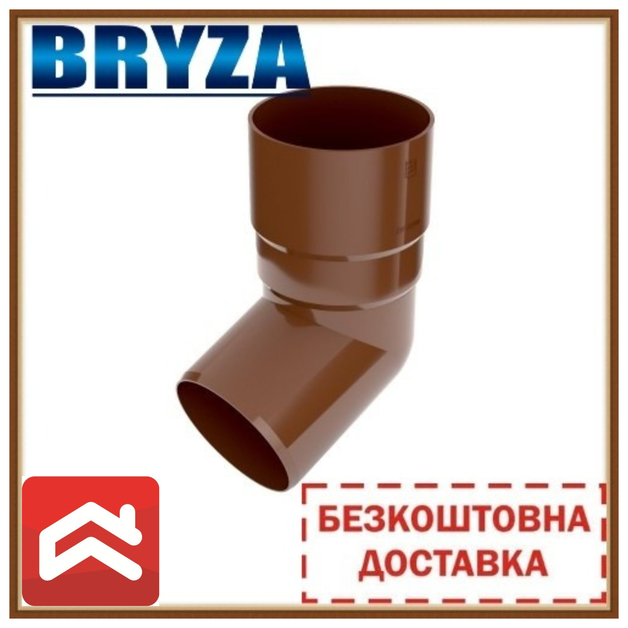 Безкоштовна доставка! Коліно труби 67 градусів BRYZA 125/90