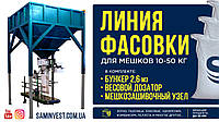 Обладнання для фасування зерна, комбікорму, добрив, пелети паливної та ін.