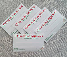 Наклейка на банку "Домашнє варення"