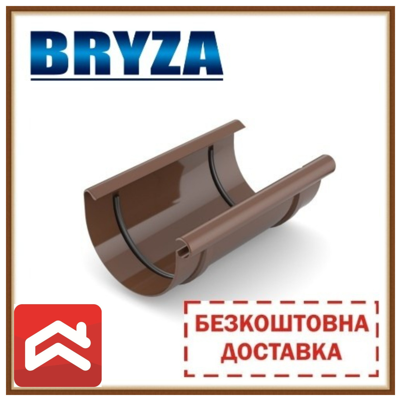 Безкоштовна доставка! Муфта ринви BRYZA 125