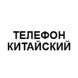 Китайський телефон