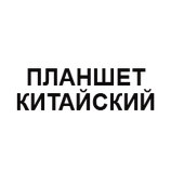 Китайський планшет