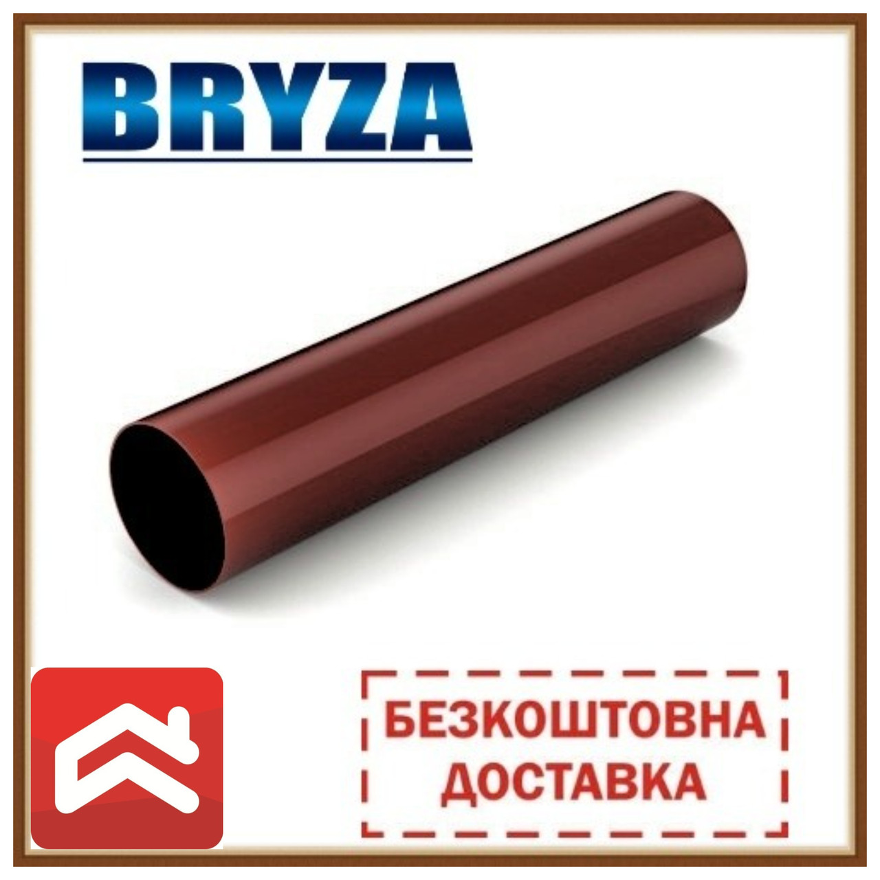 Труба водостічна BRYZA 90 мм (3 м). Безкоштовна доставка!