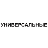 УНІВЕРСАЛЬНІ