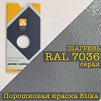 Порошковая краска шагрень RAL 7036 серый, 25кг Etika