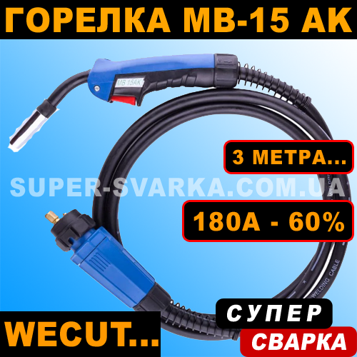 Пальник для напівавтомата MB 15 (3 метри) WeCut