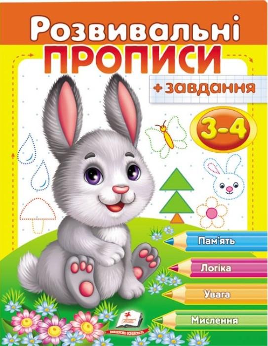 Розвиваючі прописи 3-4 роки "Зайченя", укр.