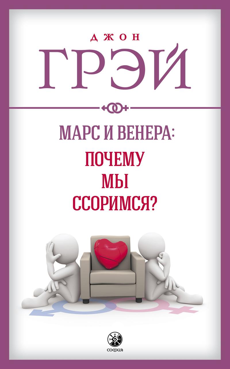 Марс і Венера Чому ми сваримося Джон Грей 9785906791634