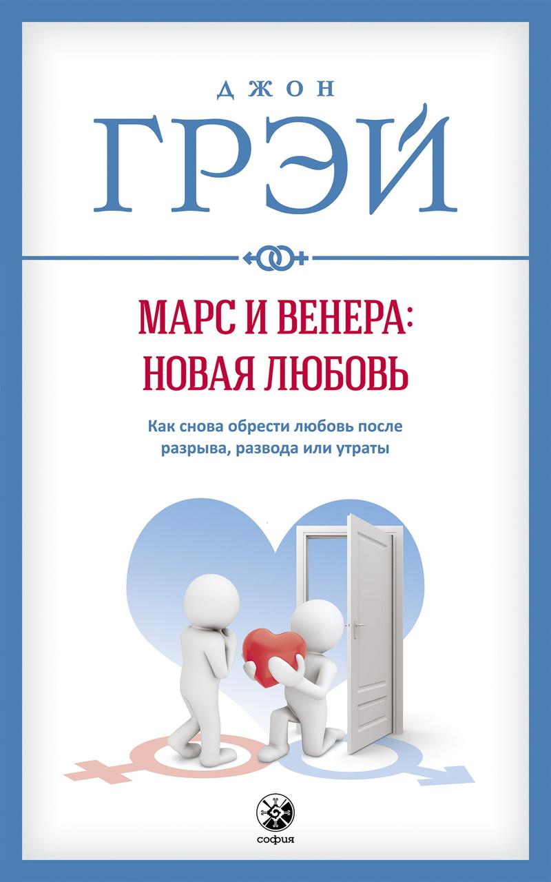 Марс і Венера нова любов Джон Грей 9785906897008