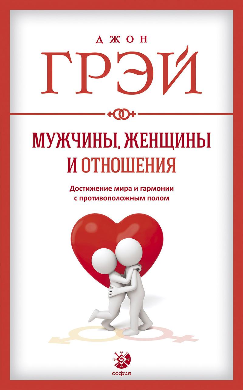 Чоловіки жінки і відносини Джон Грей 9785906791542