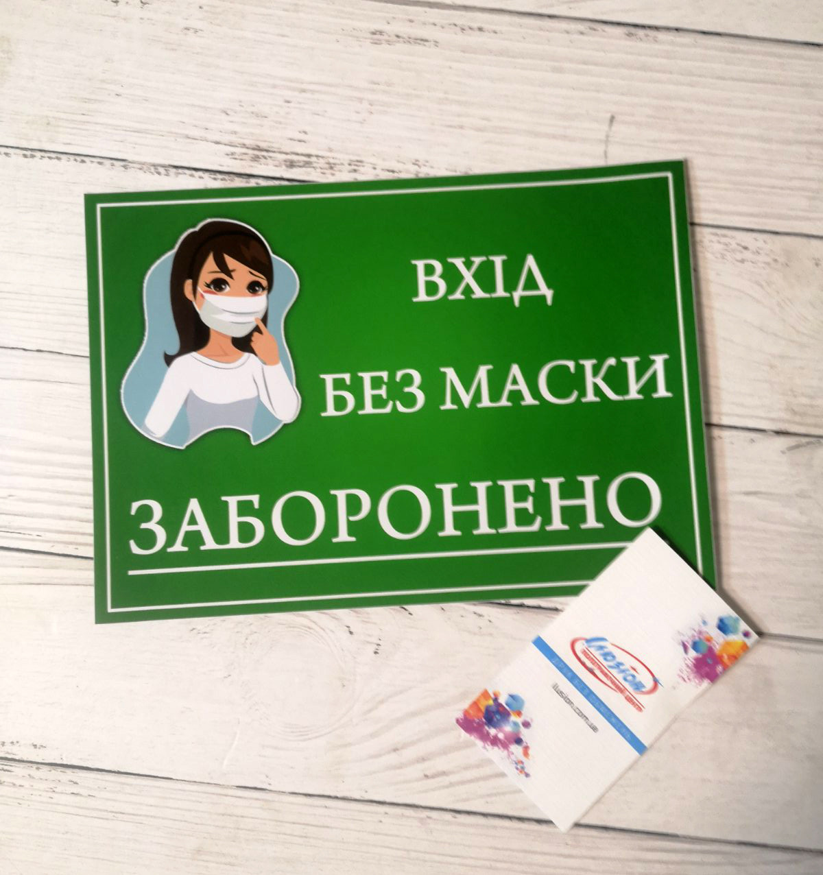 Наклейка "Вхід без маски заборонено"