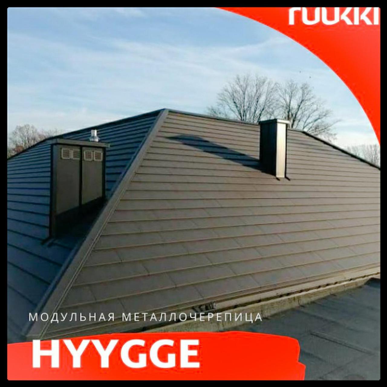 Модульна Черепиця Ruukki Hyygge ®