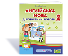 2 клас. Англійська мова. Діагностичні роботи (до підручника Карпюк) Башкірова О. Підручники і посібники