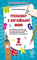 2 клас. Тренажер з англійської мови. Мясоєдова С. В. Весна