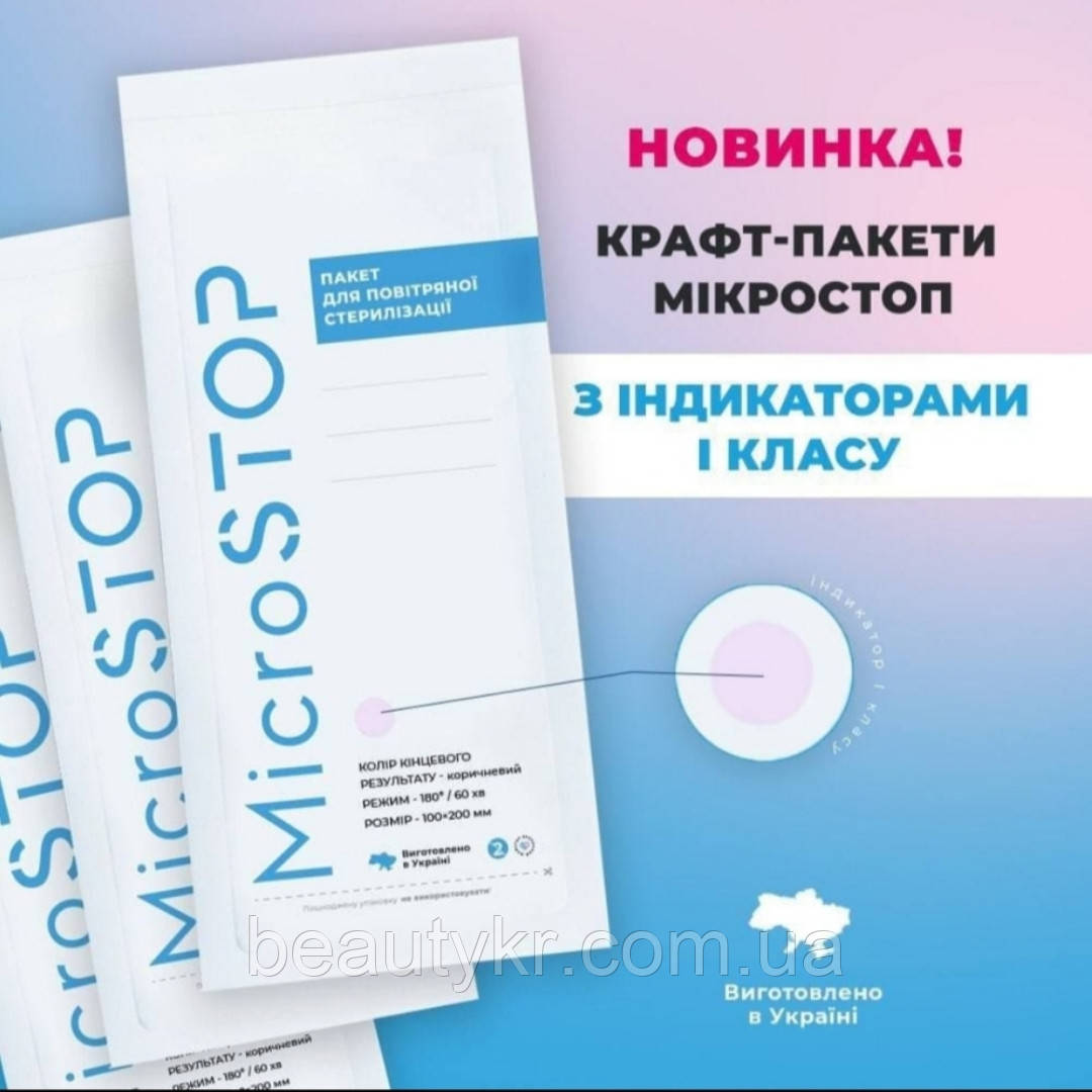 КРАФТ-ПАКЕТИ MICROSTOP 100×200 ММ З ІНДИКАТОРОМ I КЛАСА