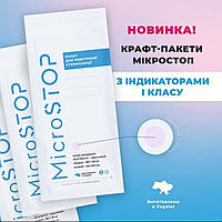 КРАФТ-ПАКЕТЫ MICROSTOP 100×200 ММ С ИНДИКАТОРОМ I КЛАССА