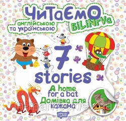 1-4 клас. Читаємо англійською та українською (білінгва). 7 stories. Домівка для кажана. Фісіна А.О. Торсинг, фото 1
