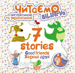 1-4 клас. Читаємо англійською та українською (білінгва). 7 stories. Хороші друзі. Погожих Г.М. Торсинг, фото 1