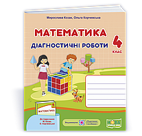 НУШ 4 Математика: діагностичні роботи. 4 клас (до підручника М. Козак, О. Корчевської) (ПіП)