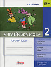 2 клас. Англійська мова. Робочий зошит (до підручника Карпюк) Крамських С. В. Літера