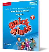 2 клас. Англійська мова. Підручник. Quick Minds. Pupil's Book Пухта. Гюнтер Г. Лінгвіст