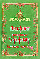 Акафіст преподобному Серафиму Саровському чудотворцю