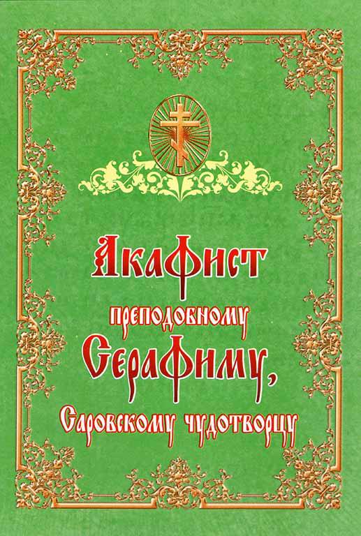 Акафіст преподобному Серафиму Саровському чудотворцю