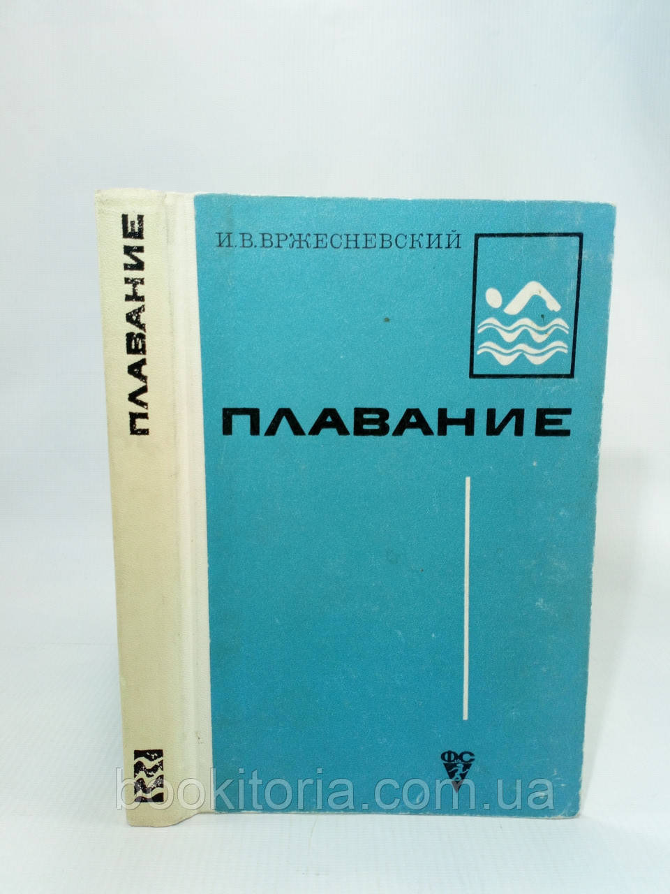 Вржесневський І. Плавання (б/у).