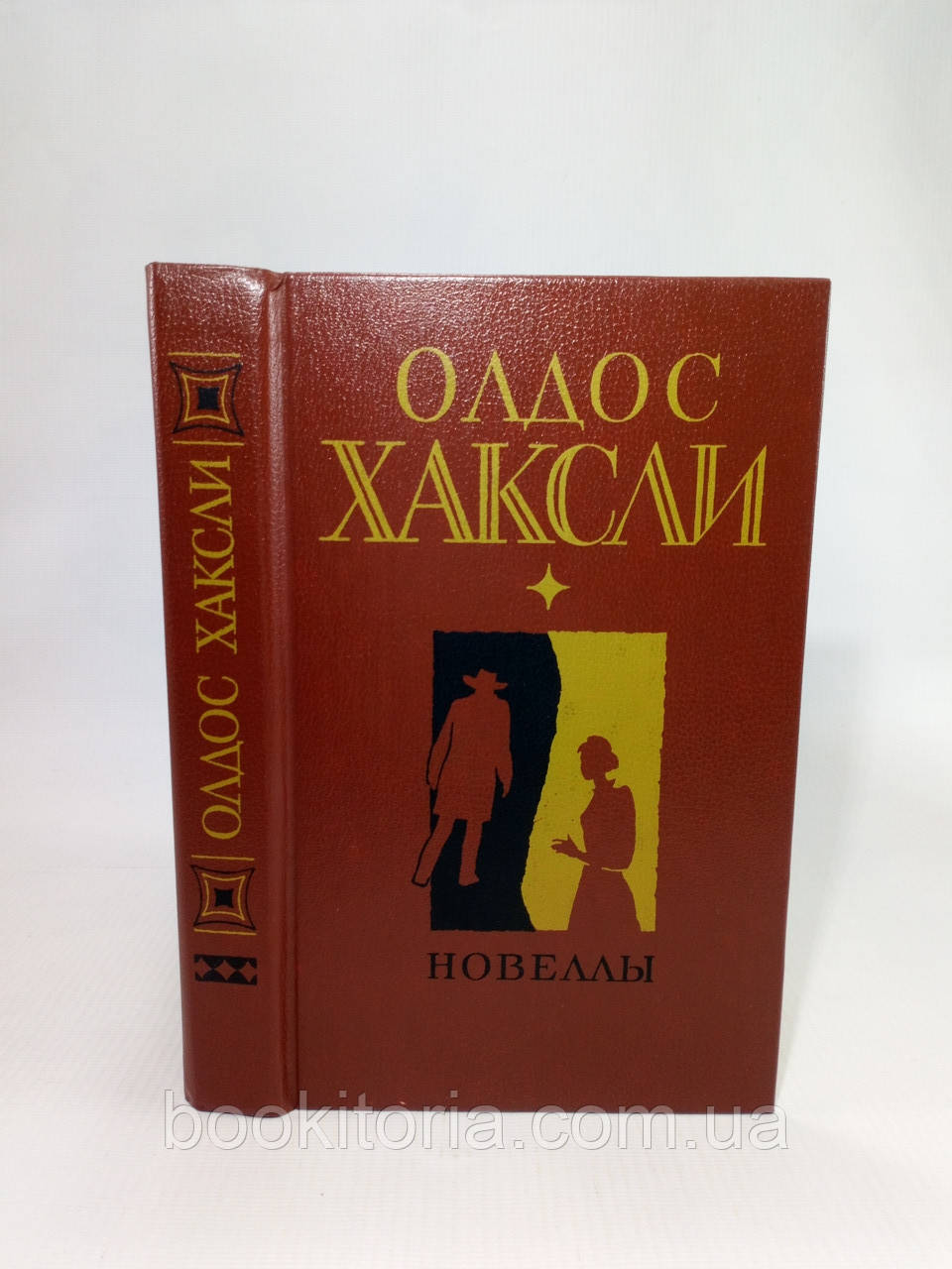 Хакслі О. Новелли (романи), (б/у).