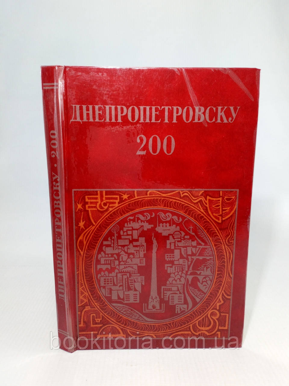 Дніпропетрування 200 (б/у)., фото 1
