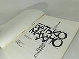 Герасименко Н. Батько Махно (б/у)., фото 4