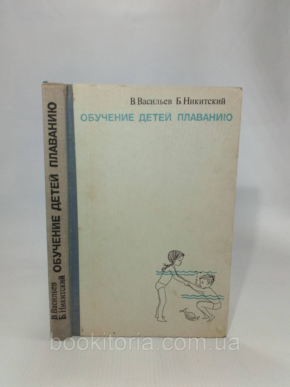 Васильов В., Нікітський Б. Навчання дітей плаванню (б/у).