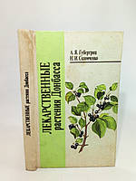 Губергриц А., Соломченко Н. Лекарственные растения Донбасса (б/у).