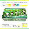 Садовий світильник RGB+білий (2 режими світіння) на сонячній батареї Lemanso CAB129, фото 10