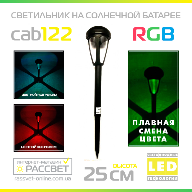 Садовий світильник на сонячній батареї Lemanso CAB122 RGB з акумулятором