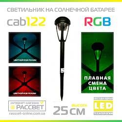 Садовий світильник на сонячній батареї Lemanso CAB122 RGB з акумулятором