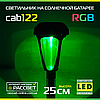 Садовий світильник на сонячній батареї Lemanso CAB122 RGB з акумулятором, фото 5