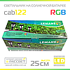 Садовий світильник на сонячній батареї Lemanso CAB122 RGB з акумулятором, фото 10