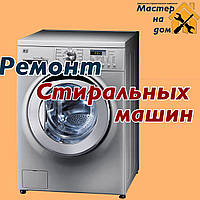 Ремонт пральних машин Indesit у Києві
