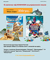 Новинки 4Д Книги "Чудеса Світу" і "Таємниці океану" українською мовою