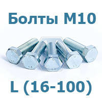 Болти М10 DIN 933