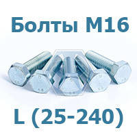 Болти М16 DIN 933