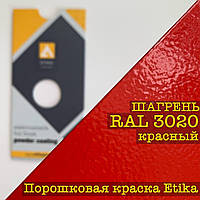Порошкова фарба-шорстень RAL 3020 червона, 25 кг Etika
