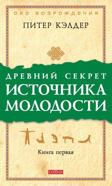 Древній секрет джерела молодості Книга перша Пітер Кэлдер 9785906686800