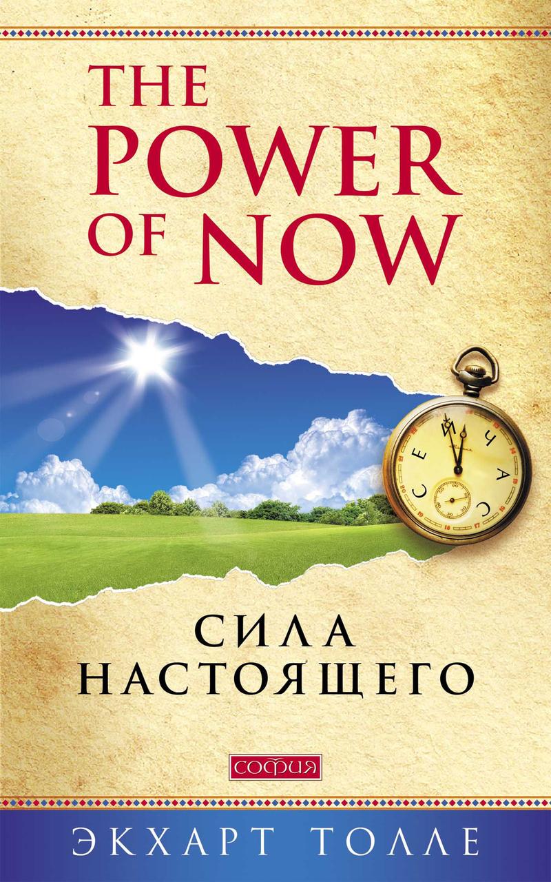 Сила цього Екхарт Толле 9786176570462