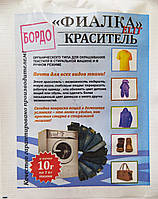 Барвник для тканини "Фіалка", текстильний барвник, колір бордо