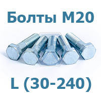 Болт М20 ГОСТ 7805 5.8